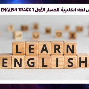 English Track 1 كورس لغة انكليزية المسار الأول