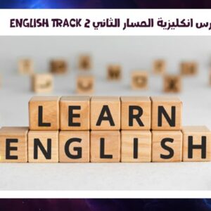 English Track 2 كورس انكليزية المسار الثاني
