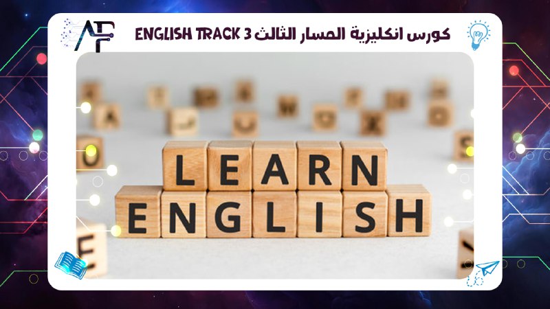 English Track 3 كورس انكليزية المسار الثالث