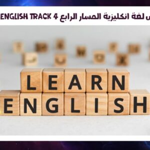 English Track 4 كورس لغة انكليزية المسار الرابع