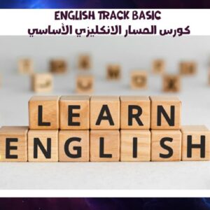 English Track Basic كورس المسار الانكليزي الأساسي
