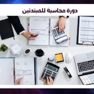 دورة محاسبة للمبتدئين