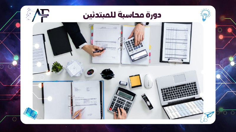 دورة محاسبة للمبتدئين