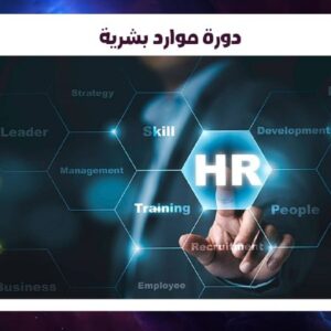 دورة موارد بشرية
