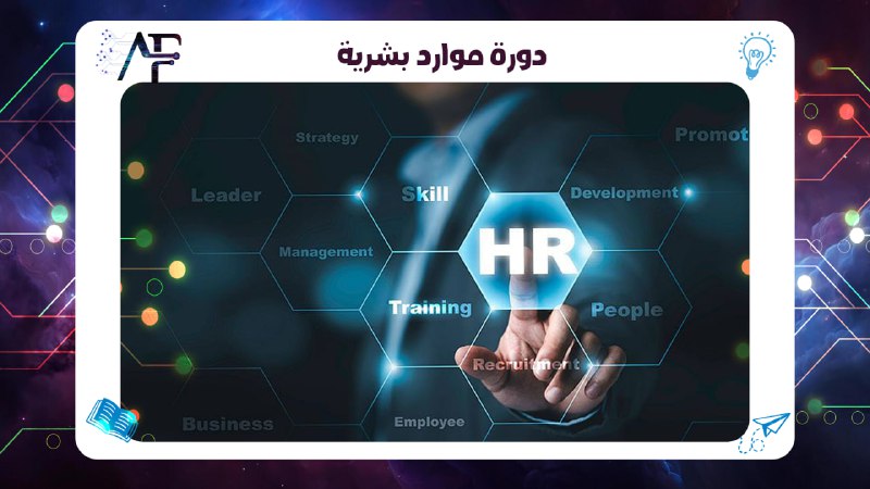 دورة موارد بشرية