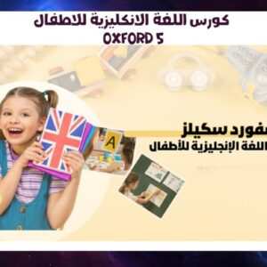 Oxford 5 كورس لغة انكليزية للاطفال اكسفورد 5