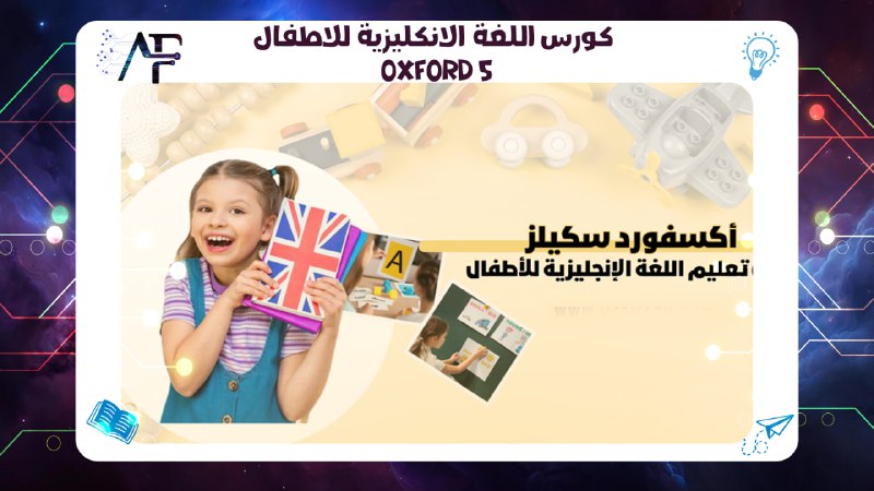 Oxford 5 كورس لغة انكليزية للاطفال اكسفورد 5