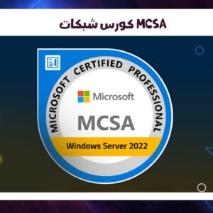 كورس شبكات MCSA