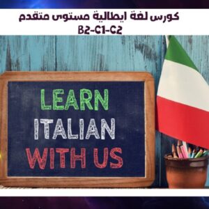 كورس لغة ايطالية مستوى متقدم B2-C1-C2