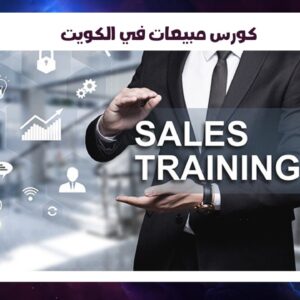 كورس مبيعات في الكويت