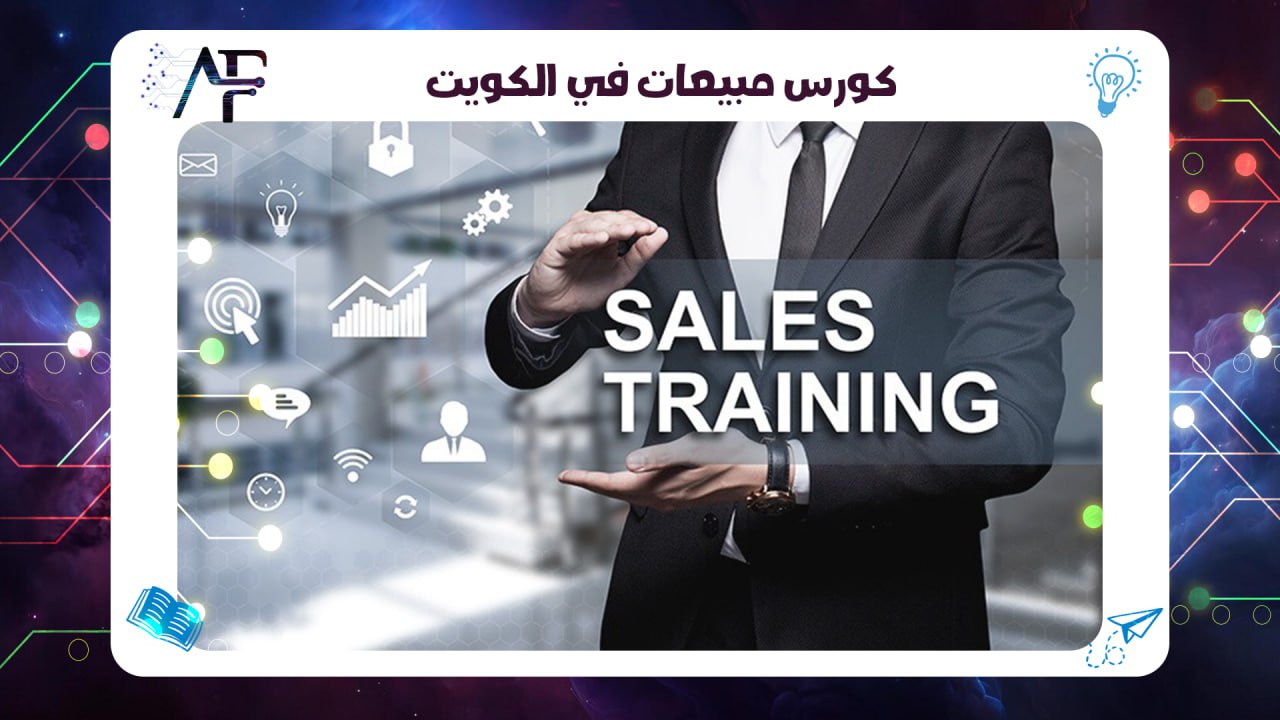 كورس مبيعات في الكويت