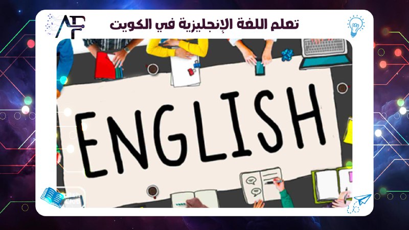 تعلم اللغة الإنجليزية في الكويت