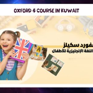 Oxford 4 كورس لغة انكليزية للاطفال اكسفورد 4