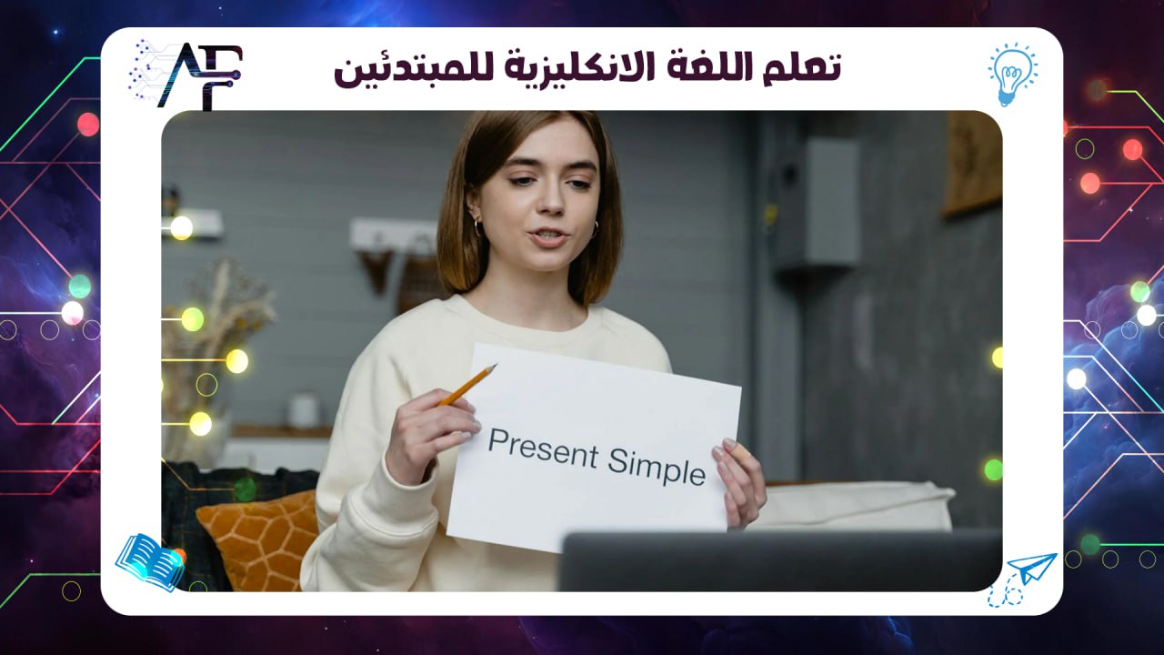 تعلم اللغة الانكليزية للمبتدئين