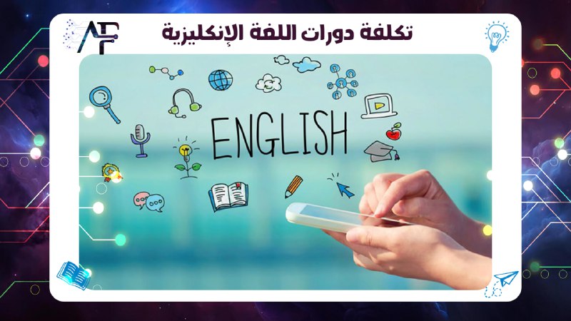 تكلفة دورات اللغة الإنكليزية