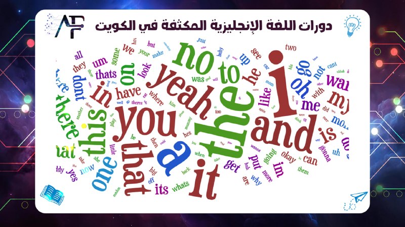 دورات اللغة الإنجليزية المكثفة في الكويت