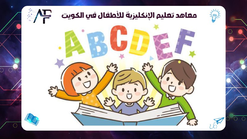 معاهد تعليم الإنكليزية للأطفال في الكويت