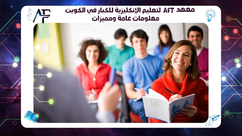 معهد Aftلتعليم الإنكليزية للكبار في الكويت: معلومات عامة ومميزات
