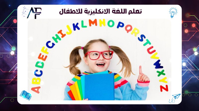 تعلم اللغة الانكليزية للاطفال