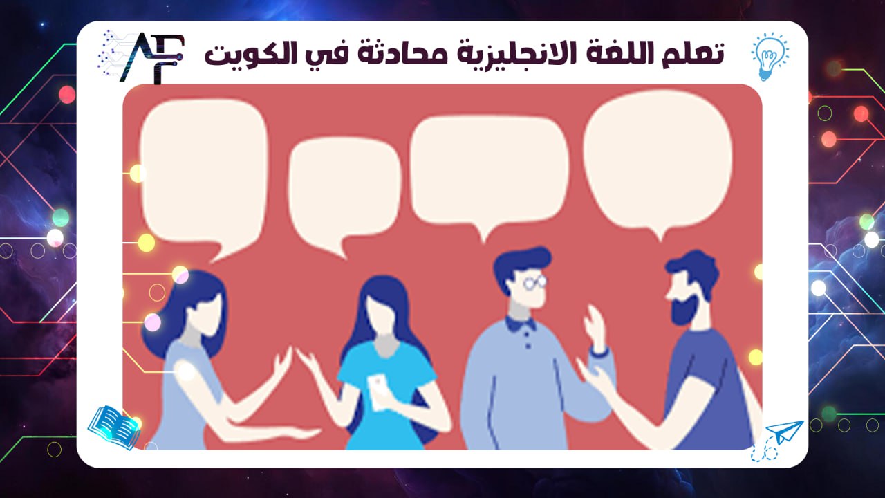 تعلم اللغة الانجليزية محادثة في الكويت
