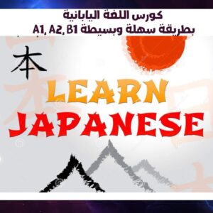 كورس اللغة اليابانية A1, A2, B1 بطريقة سهلة وبسيطة