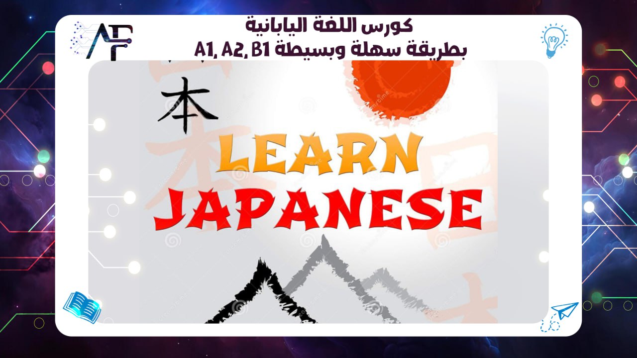 كورس اللغة اليابانية A1, A2, B1 بطريقة سهلة وبسيطة