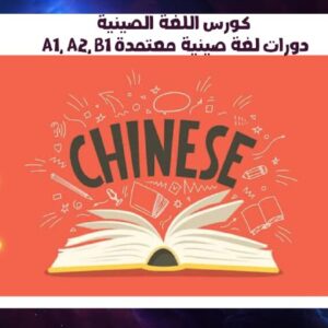 كورس اللغة الصينية A1, A2, B1 دورات لغة صينية معتمدة