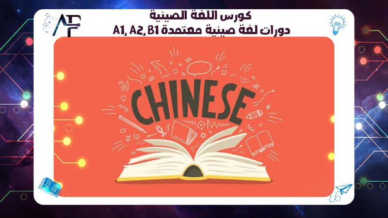 كورس اللغة الصينية A1, A2, B1 دورات لغة صينية معتمدة