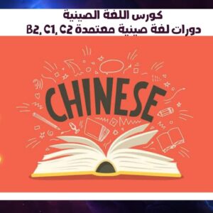 كورس اللغة الصينية B2, C1, C2 دورات لغة صينية معتمدة