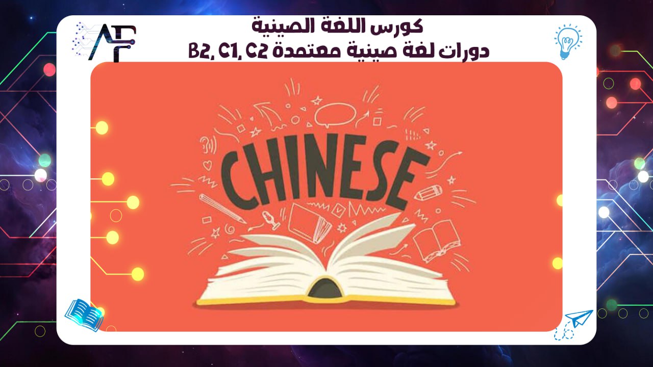 كورس اللغة الصينية B2, C1, C2 دورات لغة صينية معتمدة