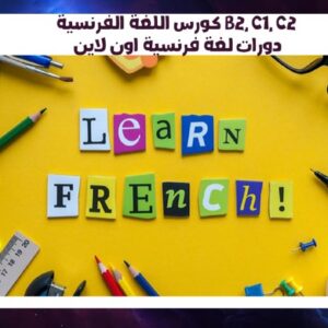 كورس اللغة الفرنسية B2, C1, C2 دورات لغة فرنسية اون لاين