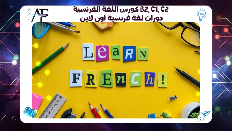 كورس اللغة الفرنسية B2, C1, C2 دورات لغة فرنسية اون لاين