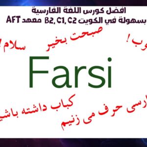 افضل كورس اللغة الفارسية B2, C1, C2 بسهولة في الكويت معهد AFT