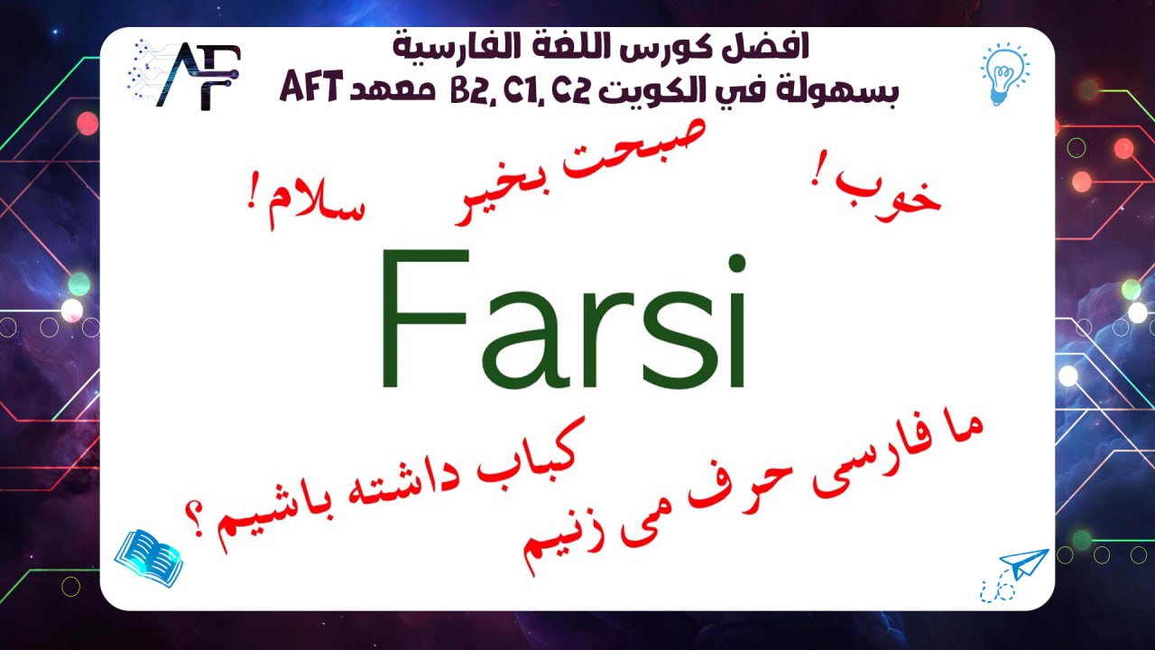 افضل كورس اللغة الفارسية B2, C1, C2 بسهولة في الكويت معهد AFT