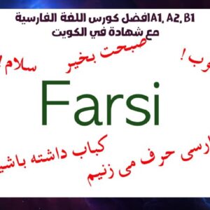 افضل كورس اللغة الفارسيةA1, A2, B1 مع شهادة في الكويت