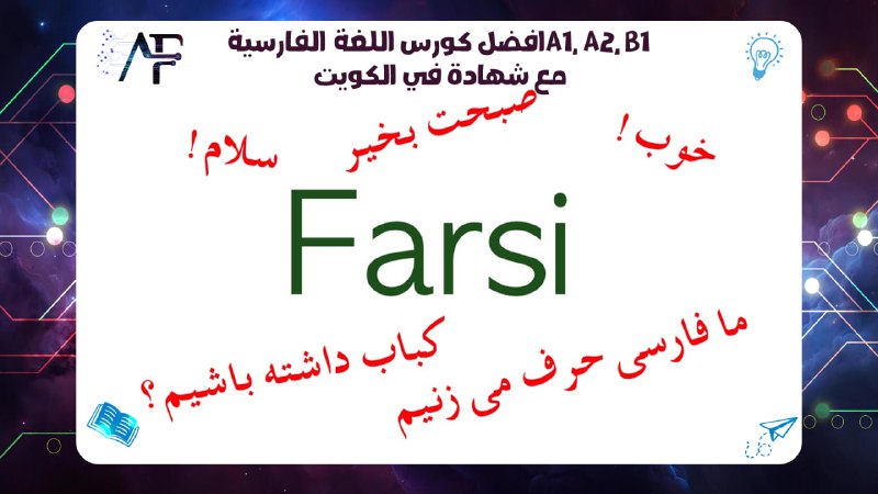 افضل كورس اللغة الفارسيةA1, A2, B1 مع شهادة في الكويت