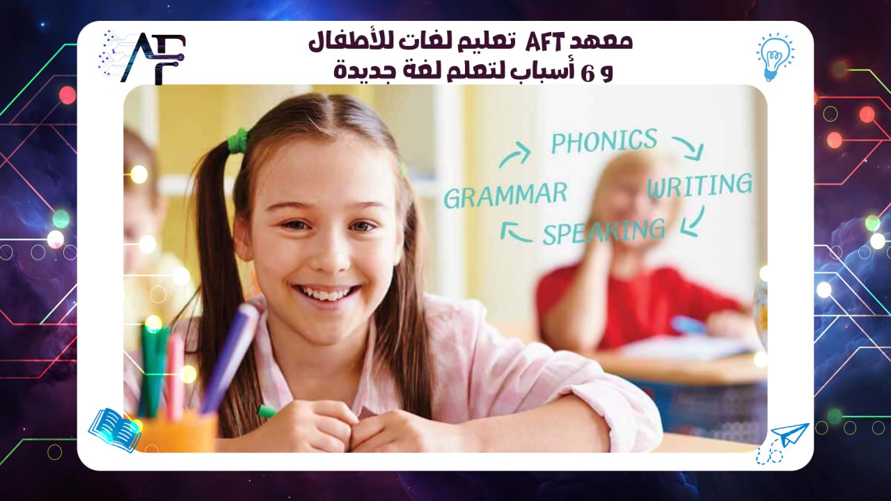 معهد تعليم لغات للأطفال Aftو6 أسباب لتعلم لغة جديدة