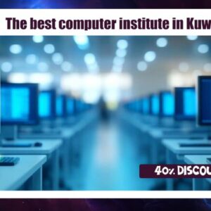 افضل معهد كمبيوتر في الكويت حسم 40%