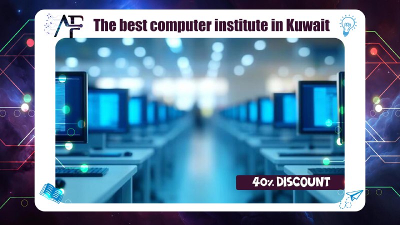 افضل معهد كمبيوتر في الكويت حسم 40%