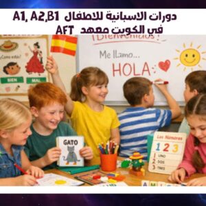 دورات الاسبانية للاطفال A1, A2,B1في الكويت معهد AFT