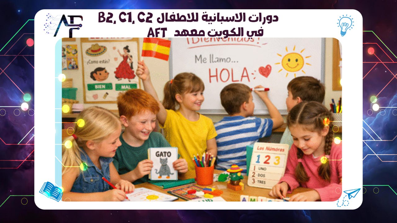 دورات الاسبانية للاطفال B2, C1, C2في الكويت معهد AFT