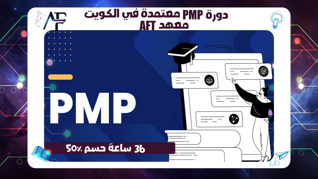 دورة PMP معتمدة في الكويت 36 ساعة حسم 50% معهد AFT