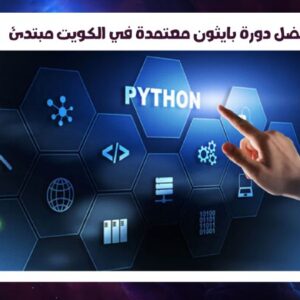 افضل دورة بايثون معتمدة في الكويت مبتدئ