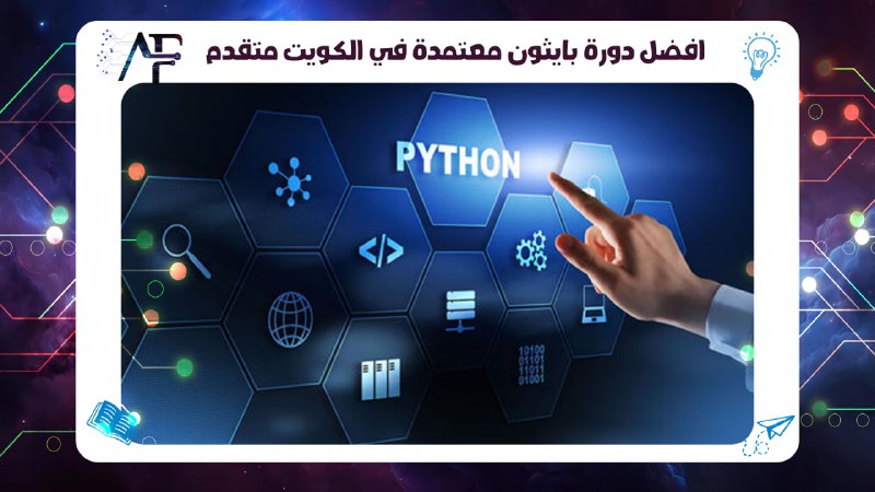 افضل دورة بايثون معتمدة في الكويت متقدم