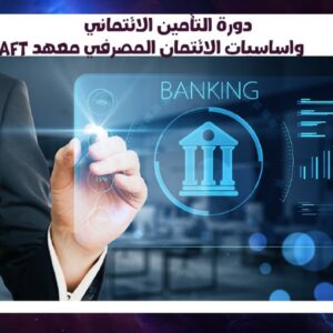 دورة التأمين الائتماني واساسيات الائتمان المصرفي معهد AFT