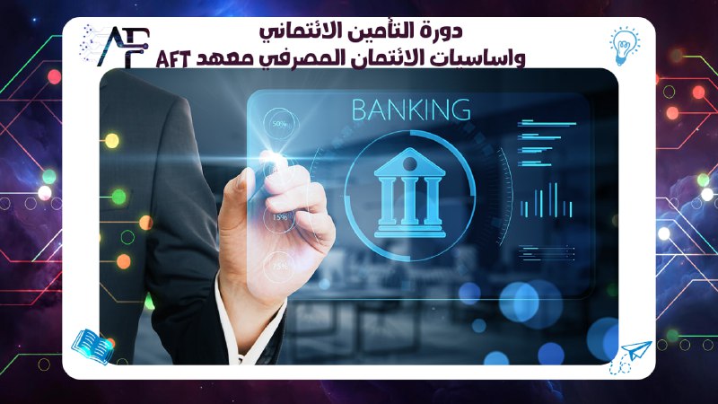 دورة التأمين الائتماني واساسيات الائتمان المصرفي معهد AFT