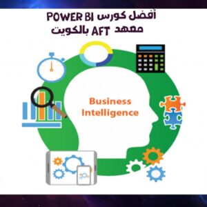 أفضل كورس Power BI معهد AFT بالكويت