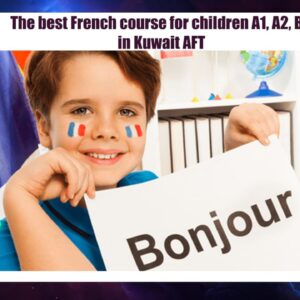 أفضل كورس فرنسي للاطفال A1,A2,B1 في الكويت AFT