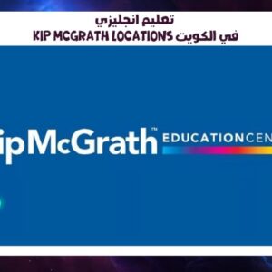 تعليم انجليزي Kip McGrath locations في الكويت