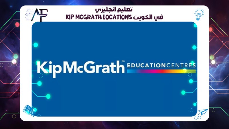 تعليم انجليزي Kip McGrath locations في الكويت